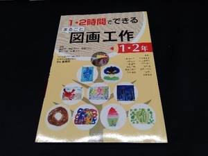 1・2時間でできるまるごと図画工作(1・2年) 服部宏