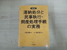 ◆滞納処分と民事執行・倒産処理手続の実務 新訂版 橘素子_画像1