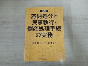 ◆滞納処分と民事執行・倒産処理手続の実務 新訂版 橘素子