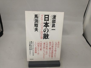 日本の敵 渡部昇一