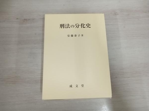 ◆刑法の分化史 安藤泰子