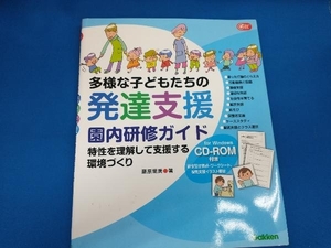 多様な子どもたちの発達支援園内研修ガイド 藤原里美