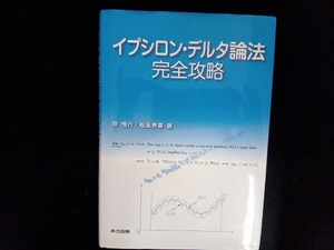 イプシロン・デルタ論法完全攻略 原惟行