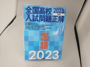 全国高校入試問題正解 国語(2023年受験用) 旺文社