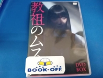DVD 「教祖のムスメ」 DVD-BOX_画像1