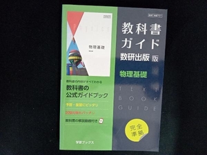 教科書ガイド 数研出版版 物理基礎 数研出版