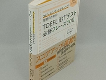 スピーキング・ライティング攻略のためのTOEFL iBTテスト必修フレーズ100 鈴木瑛子_画像4