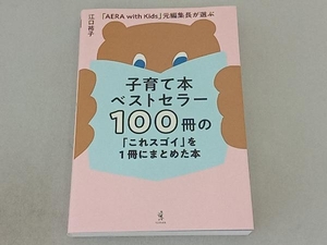 子育て本ベストセラー100冊の「これスゴイ」を1冊にまとめた本 江口祐子