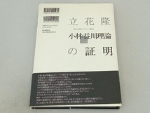 小林・益川理論の証明 立花隆_画像2