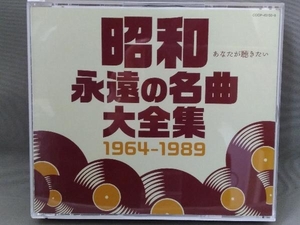 オムニバス CD／昭和 永遠の名曲大全集 1964~1989