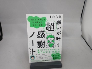 1日3分 願いが叶う超感謝ノート 心理カウンセラーmasa