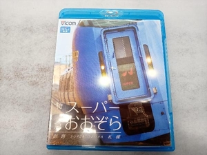 特急スーパーおおぞら 釧路~札幌 348.5km(Blu-ray Disc)