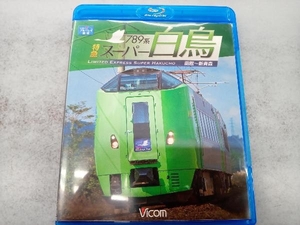 789系 特急スーパー白鳥 函館~新青森(Blu-ray Disc)