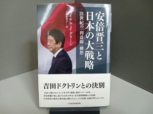 安倍晋三と日本の大戦略 マイケル・J.グリーン