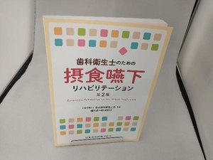 歯科衛生士のための 摂食嚥下リハビリテーション 第2版 日本歯科衛生士会