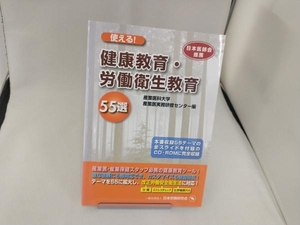 使える!健康教育・労働衛生教育55選 産業医科大学産業医実務研修センター