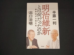 明治維新とは何だったのか 半藤一利