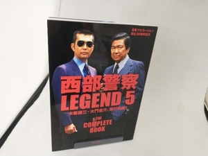 西部警察LEGEND(5) 石原プロモーション