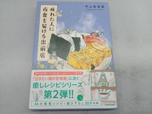 疲れた人に夜食を届ける出前店 コミックエッセイ 中山有香里_画像1