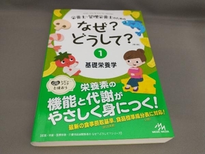 栄養士・管理栄養士のためのなぜ?どうして?(1)基礎栄養学 [第4版] 医療情報科学研究所:編