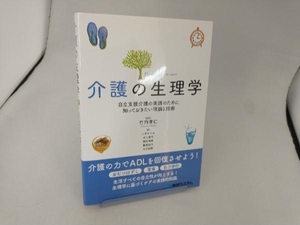 介護の生理学 竹内孝仁