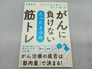 がんに負けないたった3つの筋トレ 佐藤典宏