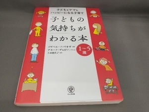 子どもの気持ちがわかる本 1~5歳 イザベル・フィリオザ:著