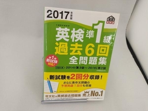 英検準1級 過去6回全問題集(2017年度版) 旺文社