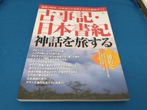 古事記・日本書紀 神話を旅する 宝島社_画像1