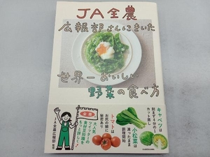 JA全農広報部さんにきいた世界一おいしい野菜の食べ方 JA全農広報部