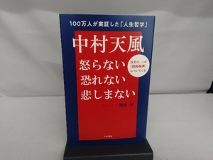 中村天風 怒らない 恐れない 悲しまない 池田光