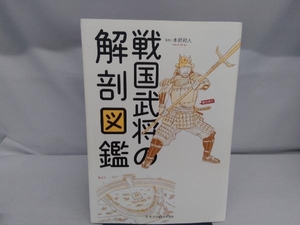 戦国武将の解剖図鑑 本郷和人