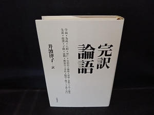 完訳論語 井波律子