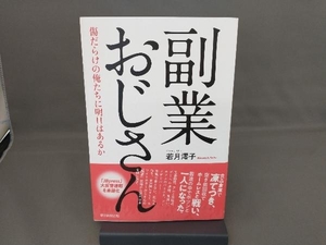 副業おじさん 若月澪子