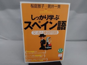 しっかり学ぶスペイン語 桜庭雅子