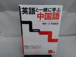 英語と一緒に学ぶ中国語 植田一三