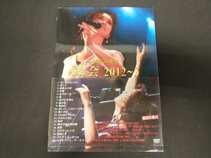 DVD 中島みゆき「縁会」2012~3