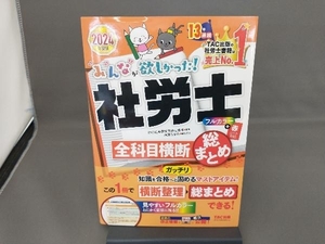 みんなが欲しかった!社労士全科目横断総まとめ(2024年度版) TAC社会保険労務士講座