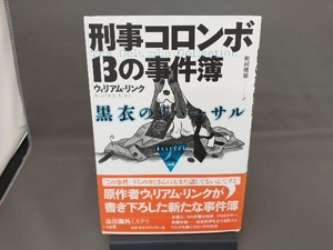 刑事コロンボ13の事件簿 黒衣のリハーサル ウィリアム・リンク