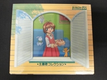 (オムニバス) CD NHKアニメーション::カードキャプターさくら 主題歌コレクション_画像1
