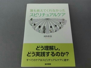 誰も教えてくれなかった スピリチュアルケア 岡本拓也