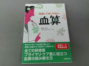 見逃してはいけない血算 岡田定