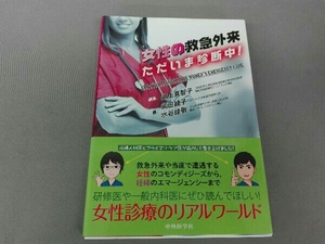 女性の救急外来 ただいま診断中! 井上真知子