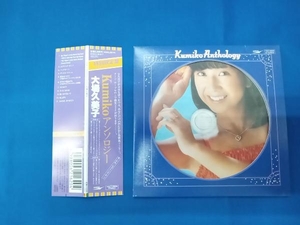 帯あり 大場久美子 CD kumikoアンソロジー(紙ジャケット仕様)