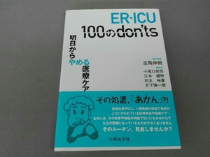 ER・ICU 100のdon'ts 志馬伸朗