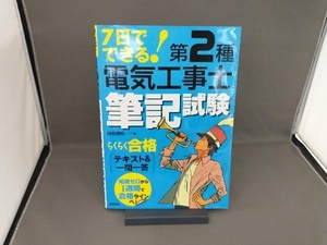 7日でできる!第2種電気工事士筆記試験らくらく合格テキスト&一問一答 関根康明