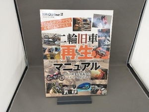 二輪旧車再生マニュアル 八重洲出版