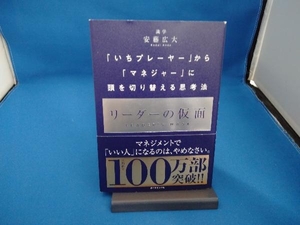 リーダーの仮面 安藤広大