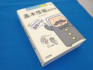 キタミ式イラストIT塾 基本情報技術者(令和05年) きたみりゅうじ