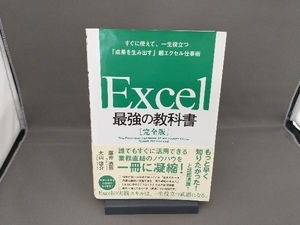 Excel 最強の教科書 完全版 藤井直弥